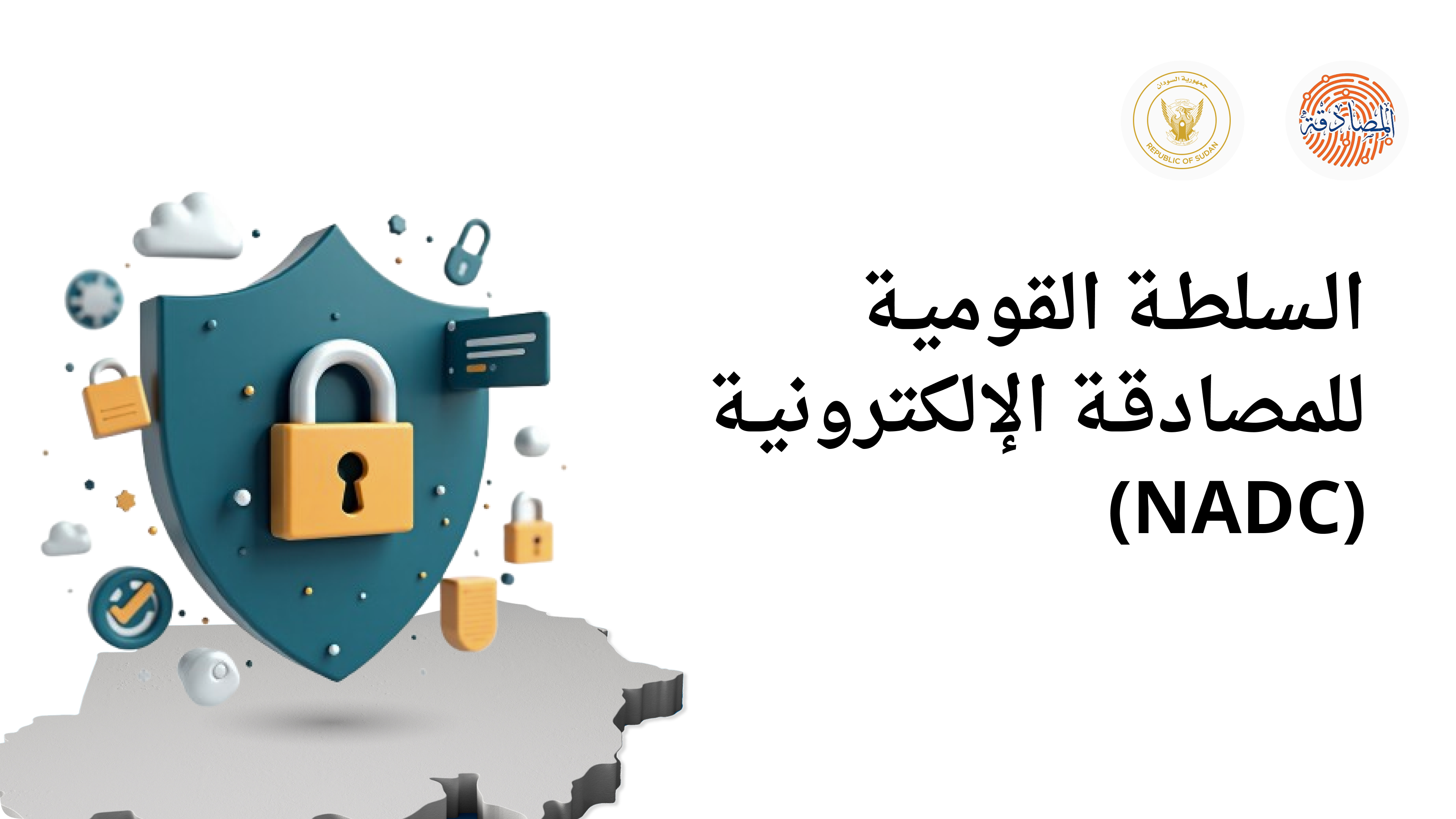 الهيئة الوطنية للأمن السيبراني تطلق البرنامج الوطني للتوعية السيبرانية تحت شعار رقمي بأمان